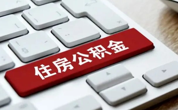 定西找人代取公积金要注意什么（找人代取过公积金后果是啥）