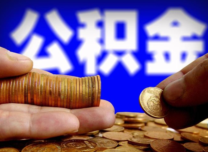 定西小额公积金提取中介联系方式（小额公积金代办）